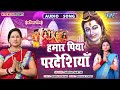 हमार पिया परदेशिया - New हिट भोजपुरी सावन स्पेशल #काँवर भजन - Hamar Piya Pardesiya - #Sudha Sarthi