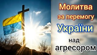 Молитва за Україну, за наших воїнів, за перемогу правди й справедливий мир