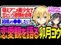 恋愛観について熱く語る卯月コウ【にじさんじ/切り抜き/早瀬走】