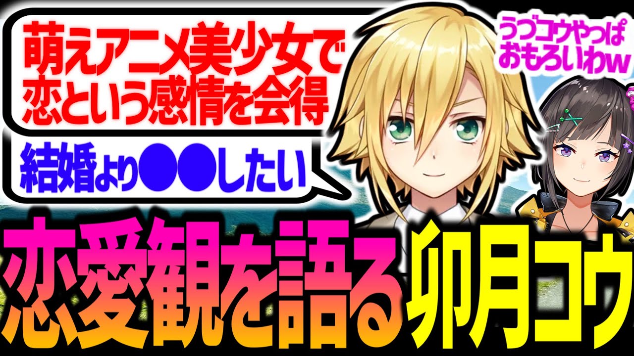 恋愛観について熱く語る卯月コウ【にじさんじ/切り抜き/早瀬走】
