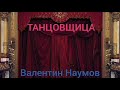 ТАНЦОВЩИЦА. Стихи моего сына