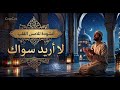 لا أريد سواك    لم يعد في قلبي مكان لغيرك حالتي