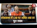 नागरिकता संशोधन बिल पर अमित शाह का जवाब | Watch Amit Shah Speech On CAB In Lok Sabha