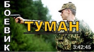 Боевик Туман Русские боевики криминал фильмы новинки 2016 Боевик Туман Русские боевики криминал фильмы новинки 2016