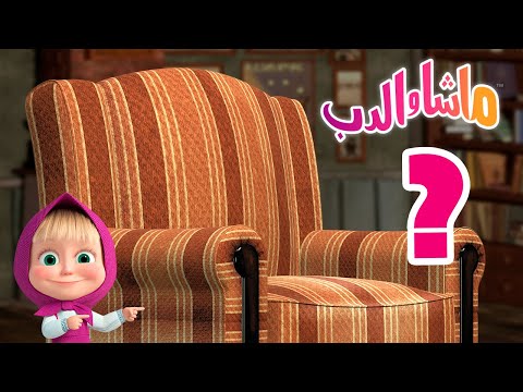 ابحث عن القطعة ماشا والدب    