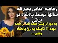 داستان واقعی تاریخی و عاشقانه بینهایت جذابه این داستان داستان پادکست 
