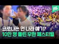 풀파티 이어 맥주파티!… 10만 명 몰린 중국 우한의 맥주 축제 현장 / 14F