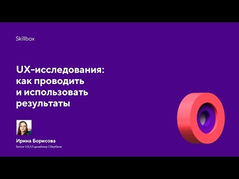 UX-исследования: как проводить и использовать результаты UX-исследования: как проводить и использовать результаты