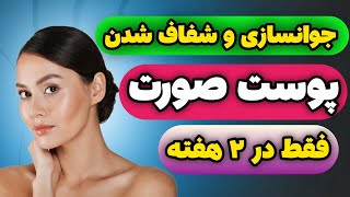 ماسک جوان کننده پوست صورت و ضد چین و چروک پوست
