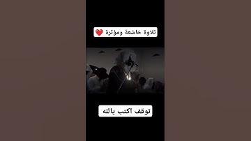 تلاوة خاشعة ومؤثرة جدا #beautiful #اكسبلور #لايك #دويتو #تيك_توك #nature #راحة_نفسية