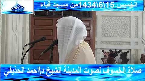 تلاوة عذبة يرق لها الفؤاد للشيخ أحمد الحذيفي من مسجد قباء