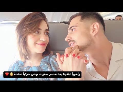 لقائنا انا وكوزاي بعد خمس سنين ونص صدددمة أشكي ناز