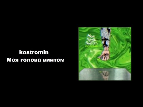 Песня голова винтом. Моя голова винтом текст. Текст песни моя голова винтом Kostromin текст. Текст песни моя голова винтом. Моя голова винтом минус с текстом.