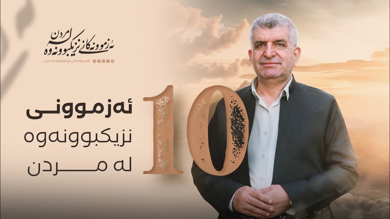 ئەزموونەکانی نزیکبونەوە لە مردن ٩٣/ ١٠ ئەزموونی نزیکبوونەوە لە مردن