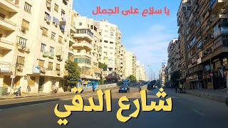 شارع الدقي|جوله ممتعه من بدايته الى نهايته عند وزارة الزراعة|walking in cairo|Egyptian streets