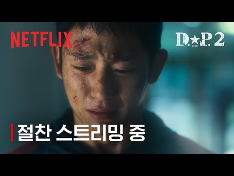 D.P. 시즌 2 | 절찬 스트리밍 중 | 넷플릭스