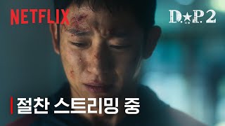 D.p. 시즌 2 절찬 스트리밍 중 넷플릭스