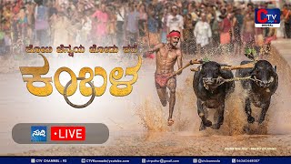 Puttur Kambala 2024 LIVE ⭕ | ಕೋಟಿ ಚೆನ್ನಯ ಜೋಡು ಕರೆ ಕಂಬಳ | CTV LIVE ⭕