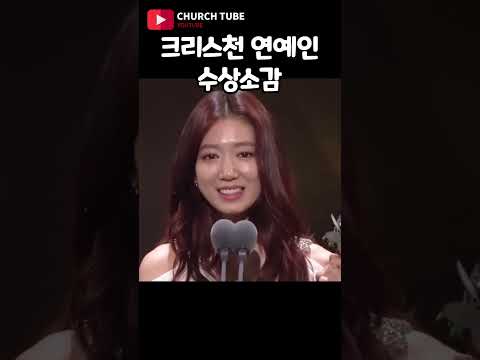 [shorts] 크리스천 연예인 수상 소감 #<strong>박신혜</strong> #장나라 #한혜진 #버즈 #민경훈