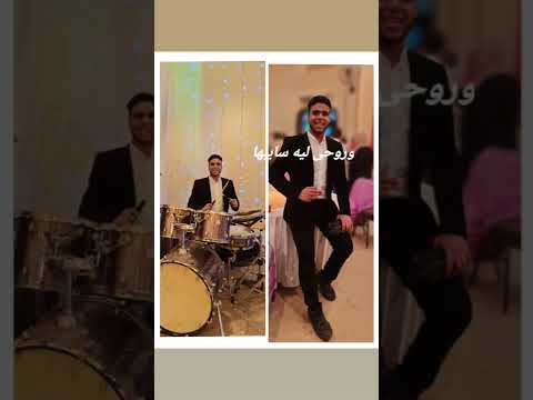 عيونه دي بسببها قلبي داب