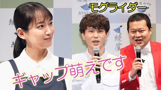 吉岡里帆、モグライダー・芝大輔に「ギャップ萌え」　ともしげには「本当にこんなにカミカミなんだな（笑）」