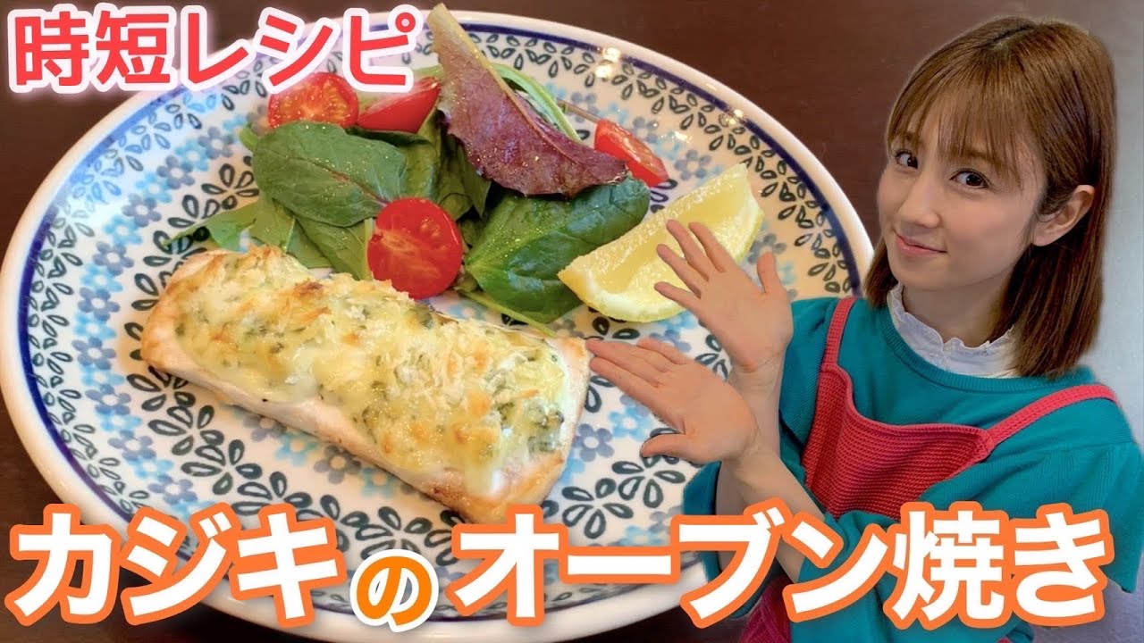 簡単レシピ 鶏肉 サーモンでも美味しい カジキのオーブン焼き Youtube