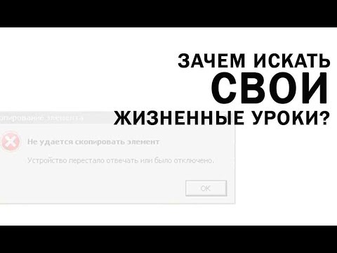 Самые важные жизненные уроки Как понять Какие бывают пример Как понять это. Секрет