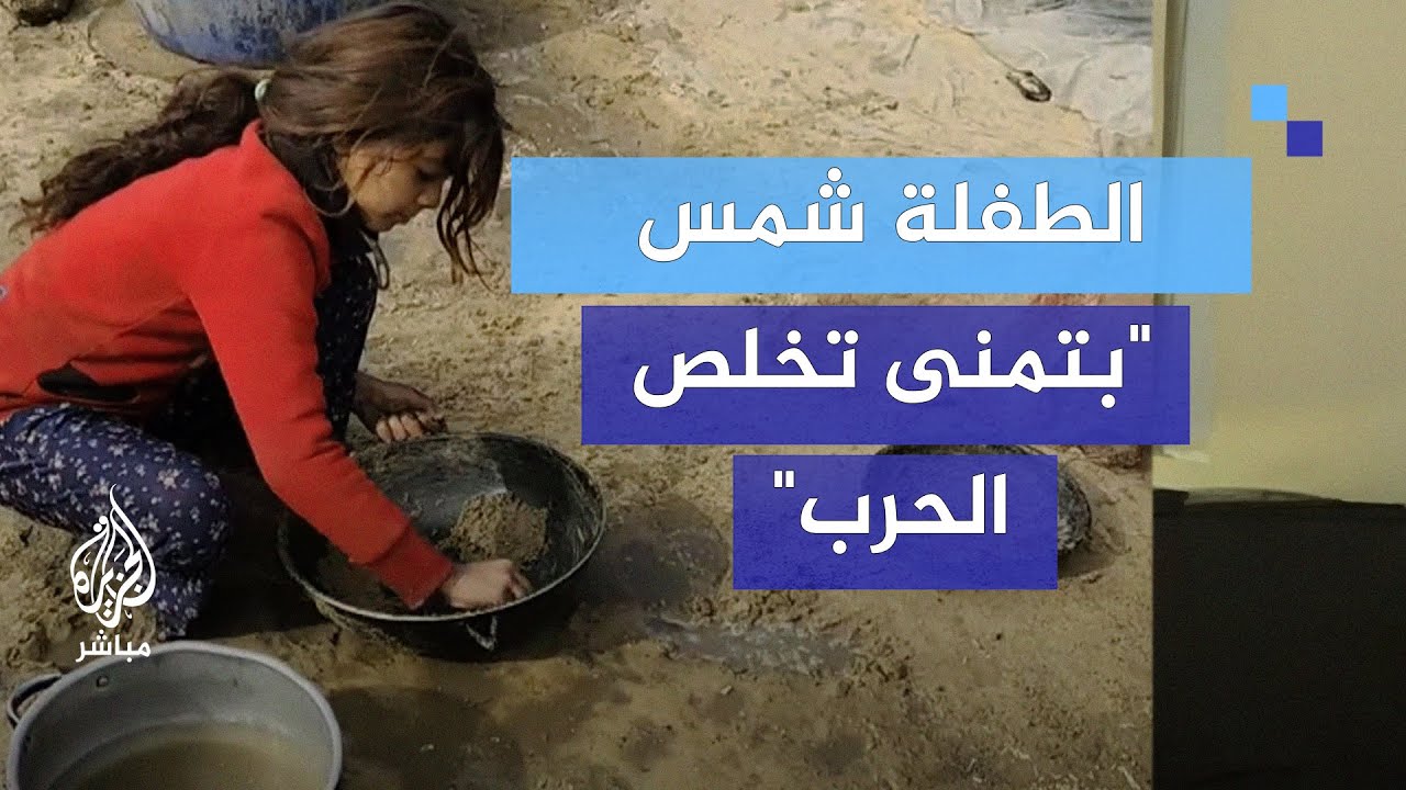 أطفال نازحون في غزة: بنتمنى تخلص الحرب ونرجع على بيوتنا.. كل حياتنا صارت رمل