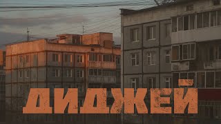 ДИДЖЕЙ | Премьера трека | Lyrics, post-punk, indie music