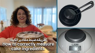 طريقه ضبط مقادير الكيك لنجاح الكيك  -  كيف نعاير مقادير الكيك  How to measure your cake ingredients