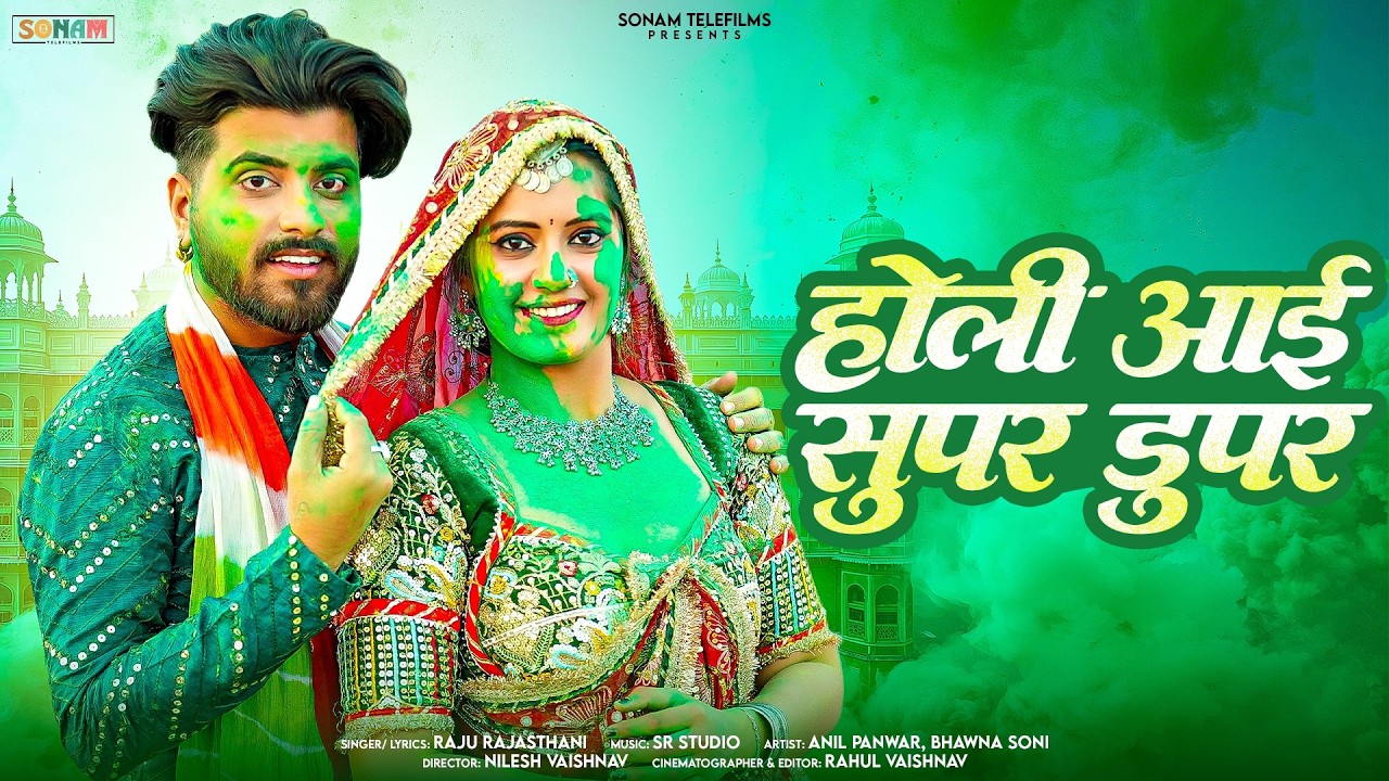 होली आई सुपर डुपर - Holi Aayi Super Duper | New Rajasthani Holi Song 2026 | Raju Rajasthani | #holi