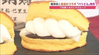 「これはケーキ？」"和洋折衷"新感覚どら焼き誕生　コロナ禍で"あの"菓子メーカーがコラボ　北海道 (22/04/03 11:00)