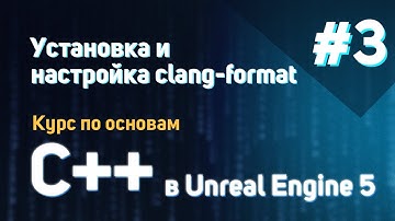 Установка и настройка clang-format | #3 - Курс по основам C++ в Unreal Engine 5