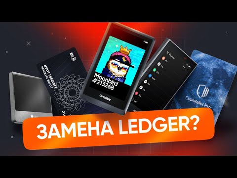 Замена Ledger: Какой аппаратный кошелек выбрать?