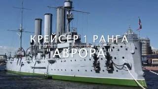 Крейсер "Аврора".