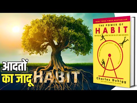 The Power of Habit Audiobook by Charles Duhigg | Book Summary in Hindi