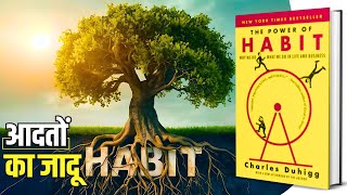 The Power of Habit by Charles Duhigg Audiobook | Book Summary in Hindi