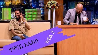 Seifu On EBS: Interview with Alex – Part 2