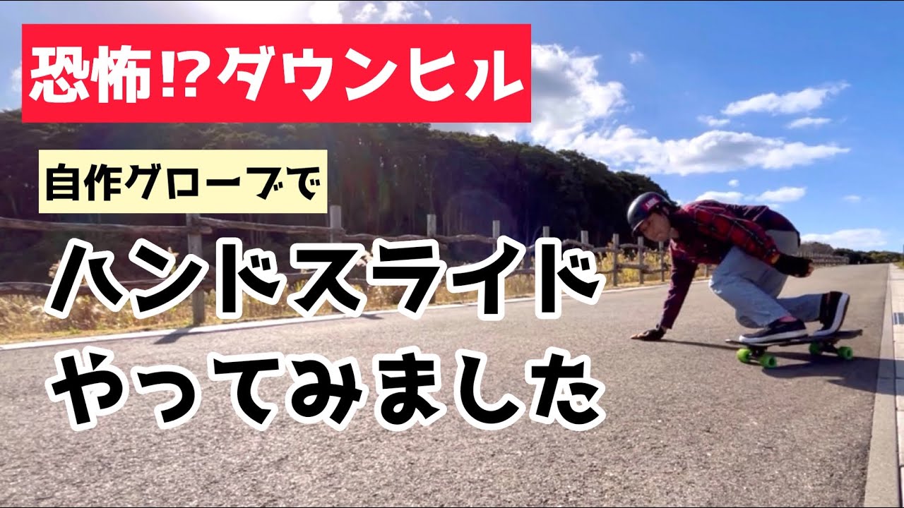 恐怖⁉︎】ダウンヒルでハンドスライドやってみました - YouTube