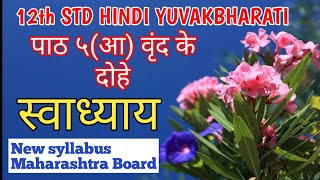 पाठ 5 आ वृंद के दोहे |12th std HINDI|Maharashtra Board | 12 std Hindi Yuvakbharati