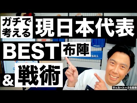 現日本代表BESTスタメン&戦術プレゼン etc【サッカートーク生配信】※一週間限定公開