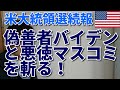 【アメリカ大統領選続報】偽善者バイデンと悪徳マスコミを斬る！