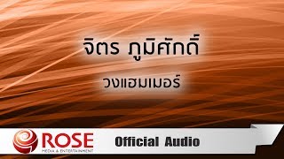 Video thumbnail of "จิตร ภูมิศักดิ์ - วงแฮมเมอร์ (Official Audio)"