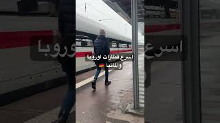 اسرع قطارات المانيا ?????shortvideo shortvoideo explor