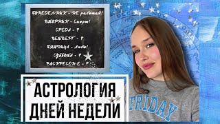 ПРОЖИВИ ЛУЧШУЮ НЕДЕЛЮ СВОЕЙ ЖИЗНИ!🌟С помощью Астрологии🌟