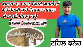 ਕਬੂਤਰਾਂ ਦੇ ਪਿੰਜਰੇ ਛਤਰੀਆਂ ਲੈਣ ਲਈ ਸੰਪਰਕ ਕਰੋ ਜੀ#ਕਬੂਤਰ #kisaan #kabutarbaji #birdloverpunjab #pigeonrace