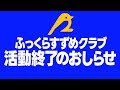 ふっくらすずめクラブからお知らせです
