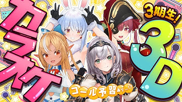 【3D】3期生カラオケ配信！！ライブに向けてコール予習も...？！こりゃ必見太郎ッッ！【白銀ノエル/ホロライブ】