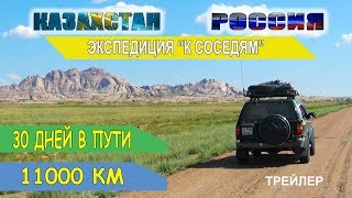 Экспедиция "К соседям", на автомобилях через Казахстан и Россию. Трейлер