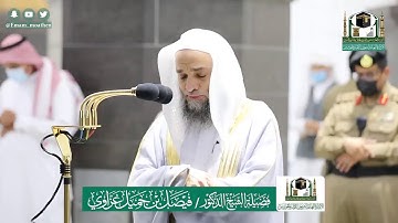 تلاوة فضيلة الشيخ فيصل غزاوي من صلاة العشاء ١٩ ذو الحجة ١٤٤١ هـ || أوائل سورة محمد